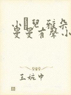 小苮儿 雅朵 曼曼有声小说