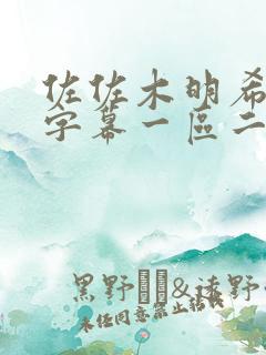 佐佐木明希中文字幕一区二区