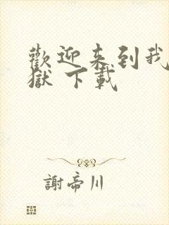 欢迎来到我的地狱 下载