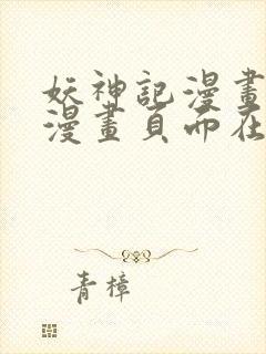 妖神记漫画免费漫画页面在线看漫画免费阅读