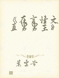 《在言情文里撩直男男主》闻玉书txt