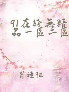 91在线无精精品一区二区