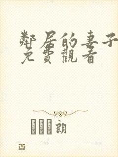 邻居的妻子在线免费观看