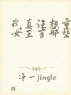 我真没想重生啊女主有哪些