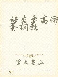 好爽要高潮了跳蛋调教