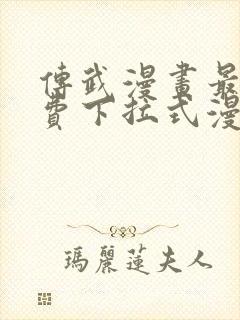 传武漫画最新免费下拉式漫画在线观看