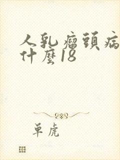 人乳瘤头病毒是什么18