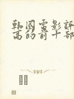 韩国电影评分最高的前十部是哪些