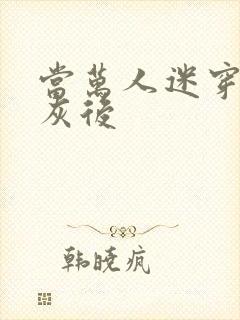 当万人迷穿成炮灰后