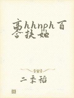 高hhnph百合扶她