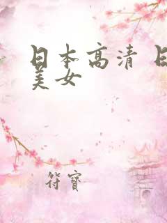 日本高清 日本美女