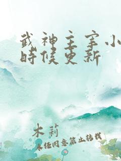 武神主宰小说啥时候更新