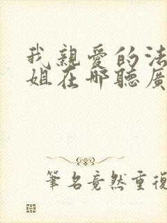 我亲爱的法医小姐在哪听广播剧