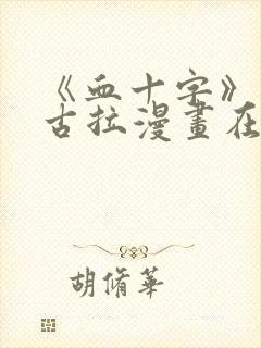 《血十字》查里古拉漫画在线看