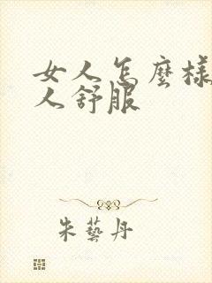 女人怎么样让男人舒服