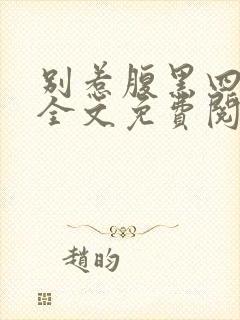 别惹腹黑四小姐全文免费阅读无弹窗小说