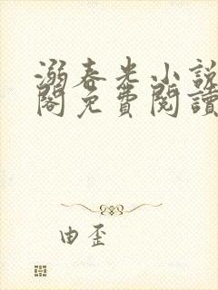 溺春光小说笔趣阁免费阅读