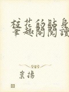 校花的贴身高手笔趣阁阅读