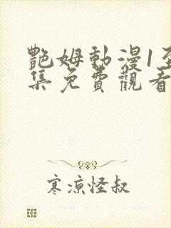 艳姆动漫1至6集免费观看