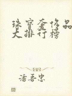 珠宝奢侈品牌十大排行榜