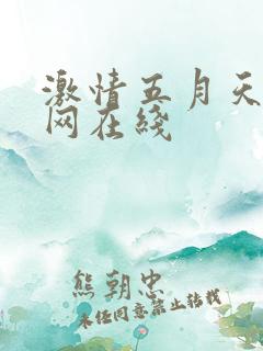 激情五月天开心网在线
