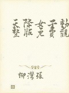 天降女子动漫完整版免费观看全集高清