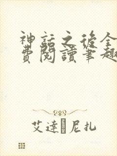 神话之后全文免费阅读笔趣阁