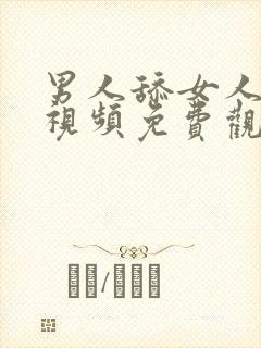 男人舔女人阴部视频免费观看