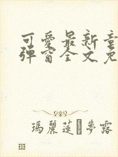 可爱最新章节无弹窗全文免费阅读