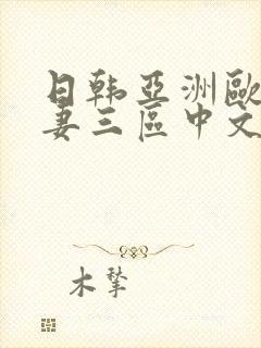 日韩亚洲欧洲人妻三区中文字幕