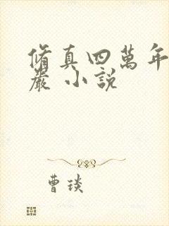 修真四万年 黑岩 小说