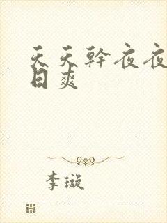 天天干夜夜谢日日爽