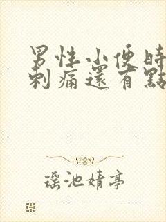 男性小便时尿道刺痛还有点流脓