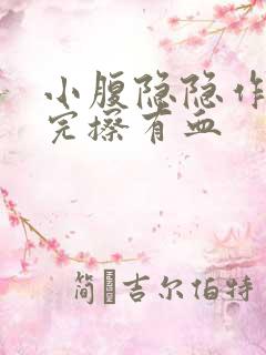 小腹隐隐作痛尿完擦有血