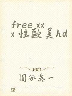 free xxx 性欧美hd