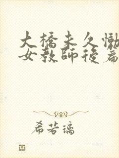 大桥未久恸哭的女教师后篇