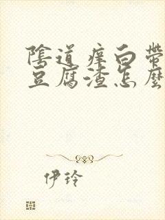 阴道痒白带白色豆腐渣怎么会事