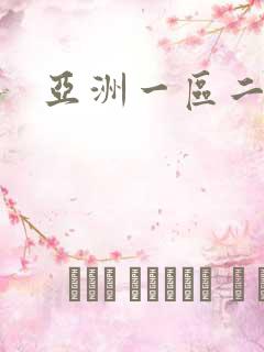 亚洲一区二区一