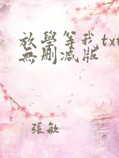 放学等我txt无删减版