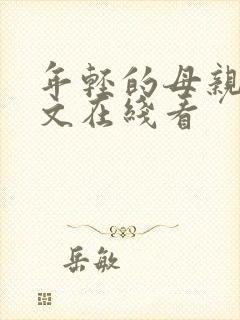 年轻的母亲3中文在线看