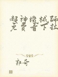 超神机械师漫画免费看下拉式