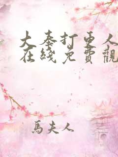 大奉打更人漫画在线免费观看