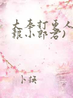 大奉打更人(卖报小郎君)