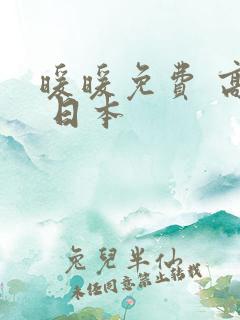 暖暖免费 高清 日本