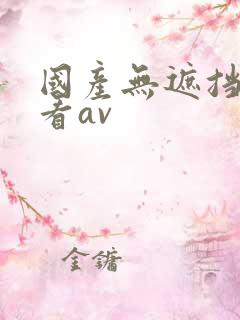 国产无遮挡免费看av