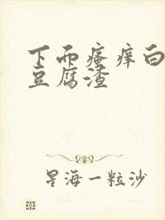 下面瘙痒白带多豆腐渣