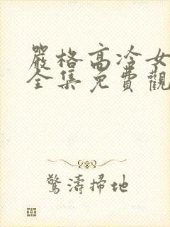 严格高冷女教师全集免费观看动漫视