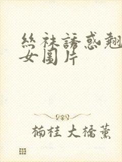 丝袜诱惑翘臀美女图片