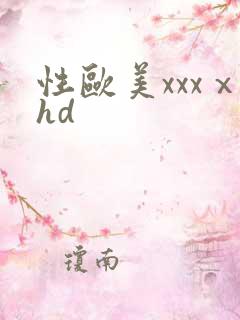 性欧美xxxⅹhd