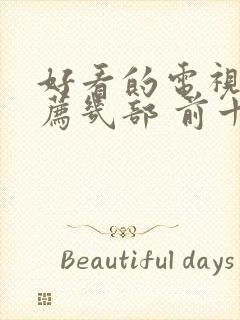 好看的电视剧推荐几部 前十名2021